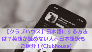クラブハウスClubhouseアプリの写真